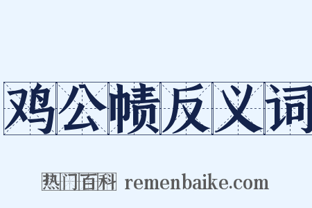 鸡公帻反义词是什么意思的图片